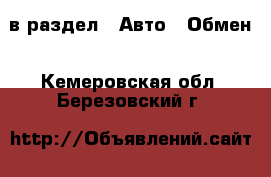  в раздел : Авто » Обмен . Кемеровская обл.,Березовский г.